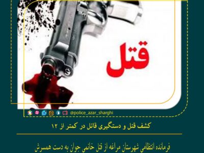 کشف قتل و دستگیری قاتل در کمتر از ۱۲ ساعت