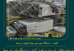 کشف ۱۰ دستگاه ماینر غیر مجاز قاچاق در مراغه