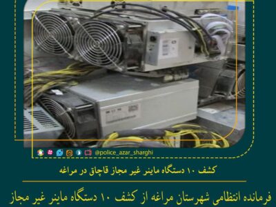 کشف ۱۰ دستگاه ماینر غیر مجاز قاچاق در مراغه