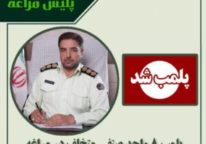 پلمب ۸ واحد صنفی متخلف در مراغه