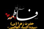 حضرت زهرا (س) «سیده النساء العالمین»