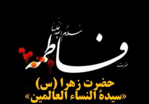 حضرت زهرا (س) «سیده النساء العالمین»