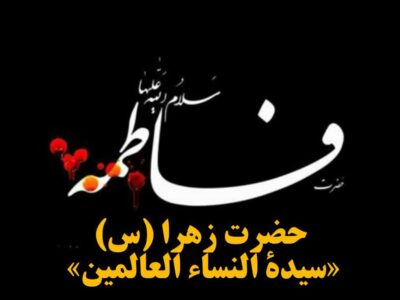 حضرت زهرا (س) «سیده النساء العالمین»