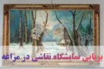 برپایی نمایشگاه نقاشی در مراغه