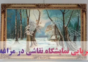 برپایی نمایشگاه نقاشی در مراغه