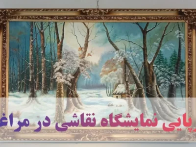 برپایی نمایشگاه نقاشی در مراغه