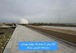 آغاز پیش از موعد فاز چهارم بهسازی رصدخانه تاریخی مراغه با عملیات احداث و بهسازی مسیر دسترسی