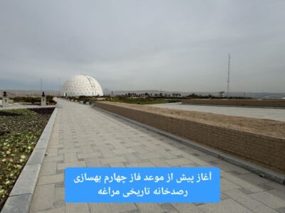 آغاز پیش از موعد فاز چهارم بهسازی رصدخانه تاریخی مراغه با عملیات احداث و بهسازی مسیر دسترسی