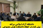 دانشگاه آزاد اسلامی مراغه پیش قدم در ایجاد دانشکده هوش مصنوعی