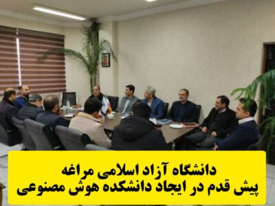 دانشگاه آزاد اسلامی مراغه پیش قدم در ایجاد دانشکده هوش مصنوعی