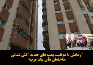 آزمایش با موفقیت پمپ های جدید آتش نشانی ساختمان های بلند مرتبه