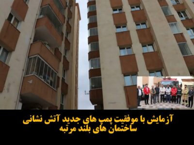 آزمایش با موفقیت پمپ های جدید آتش نشانی ساختمان های بلند مرتبه
