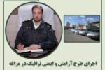 اجرای طرح آرامش و ایمنی ترافیک در مراغه