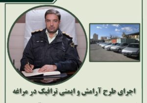 اجرای طرح آرامش و ایمنی ترافیک در مراغه