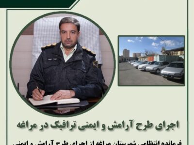 اجرای طرح آرامش و ایمنی ترافیک در مراغه