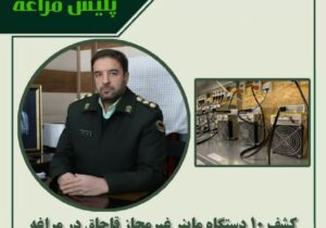 کشف ۱۰ دستگاه ماینر غیرمجاز قاچاق در مراغه