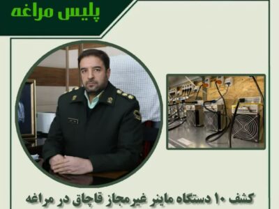 کشف ۱۰ دستگاه ماینر غیرمجاز قاچاق در مراغه