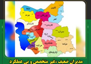 مدیران ضعیف ،غیر متخصص و بی عملکرد عامل توسعه نیافتگی هستند