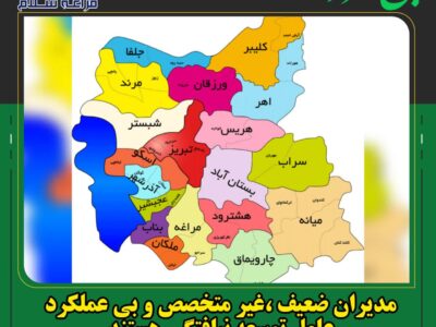 مدیران ضعیف ،غیر متخصص و بی عملکرد عامل توسعه نیافتگی هستند