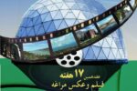 آغاز هفدهمین هفته فیلم و عکس مراغه