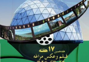 آغاز هفدهمین هفته فیلم و عکس مراغه