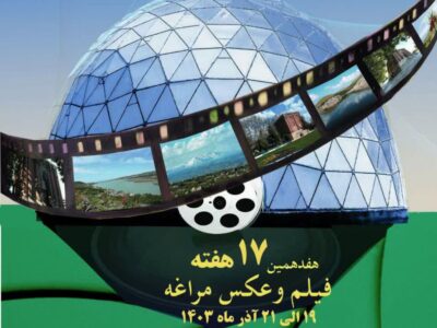 آغاز هفدهمین هفته فیلم و عکس مراغه