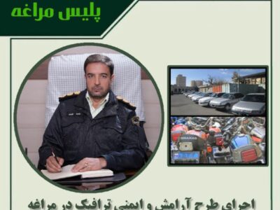 🔴اجرای طرح آرامش و ایمنی ترافیک در مراغه