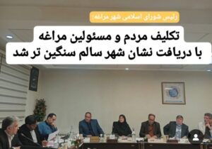 تکلیف مردم و مسئولین مراغه  با دریافت نشان شهر سالم سنگین تر شد