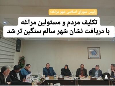 تکلیف مردم و مسئولین مراغه  با دریافت نشان شهر سالم سنگین تر شد