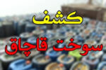 کشف ۶۰۰ لیتر سوخت گازوئیل قاچاق در مراغه