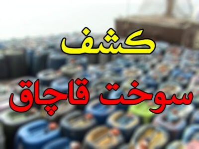 کشف ۶۰۰ لیتر سوخت گازوئیل قاچاق در مراغه