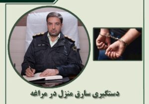 دستگیری سارق منزل در مراغه