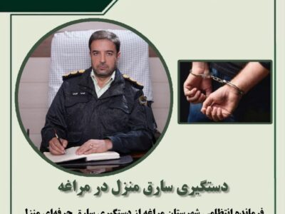 دستگیری سارق منزل در مراغه