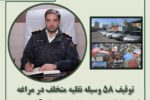 توقیف ۵۸ وسیله نقلیه متخلف در مراغه