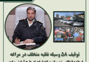 توقیف ۵۸ وسیله نقلیه متخلف در مراغه