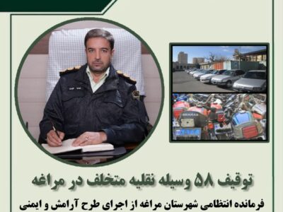 توقیف ۵۸ وسیله نقلیه متخلف در مراغه