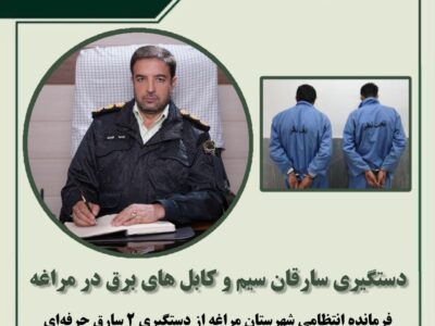 دستگیری سارقان سیم و کابل های برق در مراغه