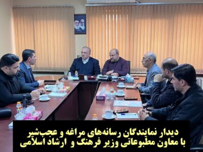 مطالبه نمایندگان رسانه های مراغه و عجبشیر از معاون وزارت فرهنگ و ارشاد اسلامی