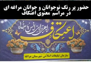 حضور پررنگ نوجوانان و‌جوانان مراغه ای در مراسم اعتکاف