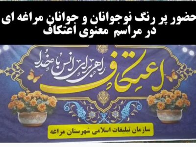 حضور پررنگ نوجوانان و‌جوانان مراغه ای در مراسم اعتکاف