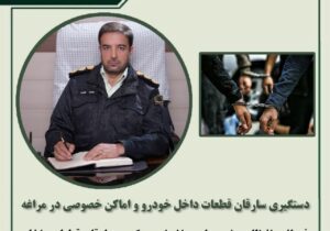 دستگیری سارقان قطعات داخل خودرو و اماکن خصوصى در مراغه