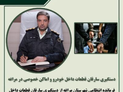 دستگیری سارقان قطعات داخل خودرو و اماکن خصوصى در مراغه