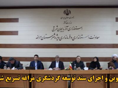 تدوین و اجرای سند توسعه گردشگری مراغه تسریع شود