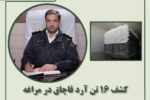 کشف ۱۶ تن آرد قاچاق در مراغه