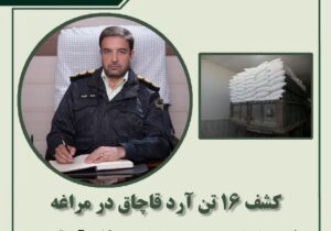 کشف ۱۶ تن آرد قاچاق در مراغه