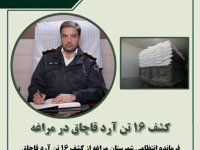 کشف ۱۶ تن آرد قاچاق در مراغه