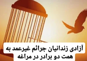 آزادی زندانیان جرائم غیرعمد به همت دو‌ برادر در مراغه