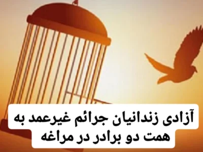 آزادی زندانیان جرائم غیرعمد به همت دو‌ برادر در مراغه