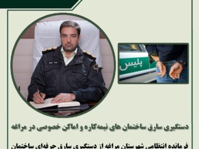 🔴دستگیری سارق ساختمان های نیمه‌کاره و اماکن خصوصی در مراغه