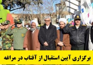 برگزاری آیین استقبال از آفتاب در مراغه